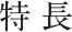 特長