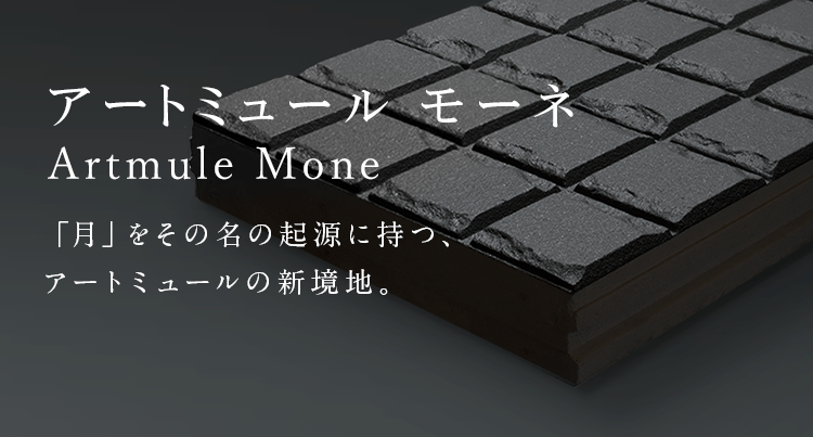アートミュール モーネ(特長・塗膜性能) | 旭化成建材の「アート