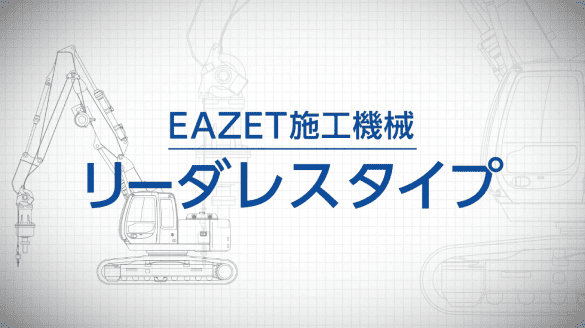 【施工機紹介動画】離隔位置への打設に対応するEAZET工法 リーダレスタイプ