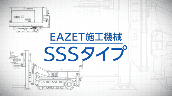 【施工機紹介動画】狭小地施工を可能にするEAZET工法の超小型施工機 SSSタイプ