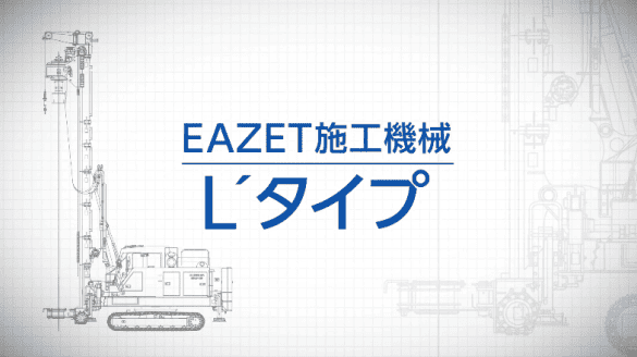 【施工機紹介動画】EAZET工法を支える標準施工機 L’タイプ
