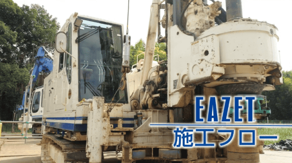【施工フロー紹介動画】EAZET工法の現場で見る施工プロセス