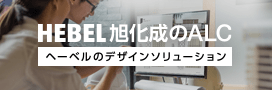 へーベルのデザインソリューション