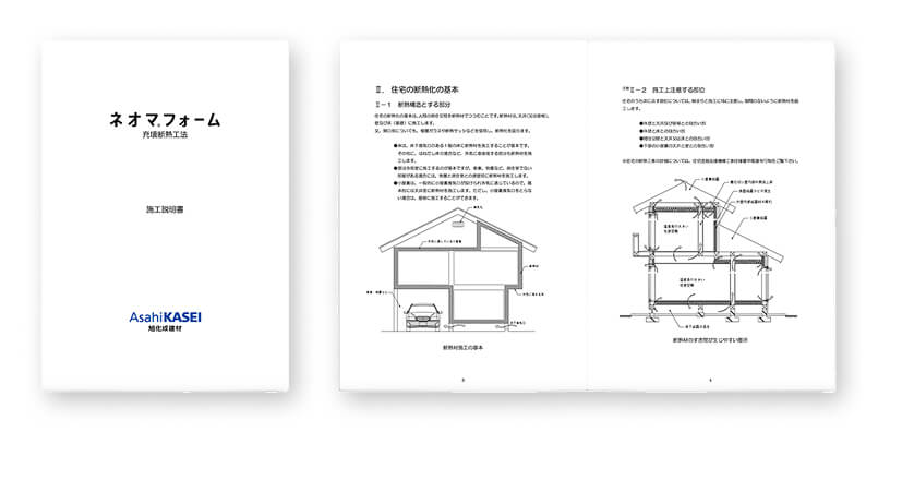 充填断熱工法 施工説明書