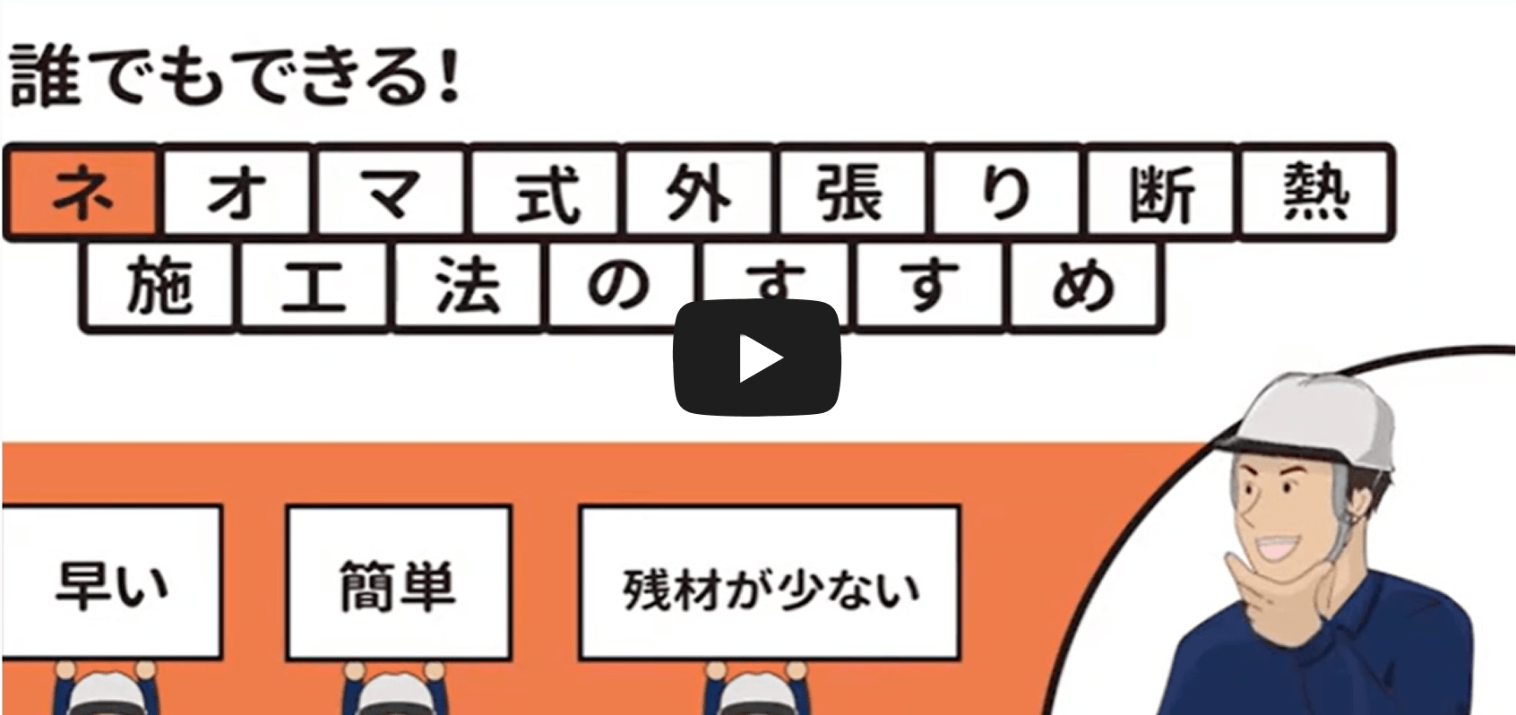 ネオマ式外張り断熱施工法のすすめ