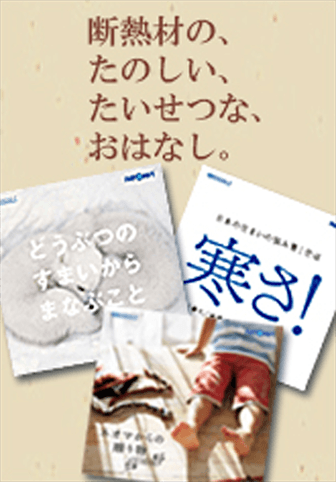 断熱材のおはなし 3冊セット