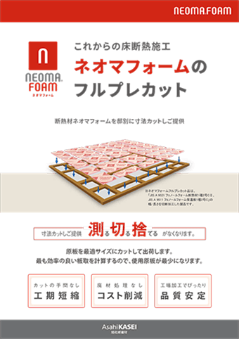 ネオマフォームフルプレカットシステム販売チラシ