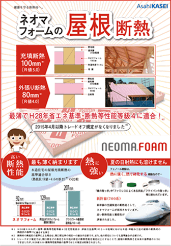 ネオマ厚物屋根断熱ちらし