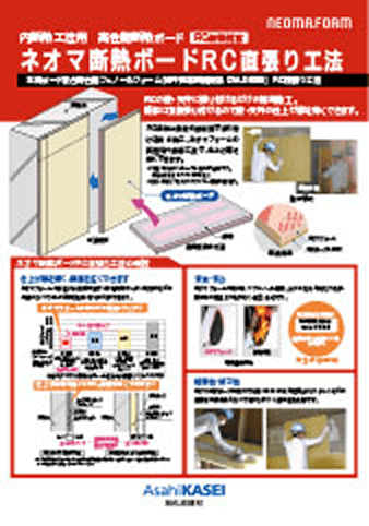 ネオマ断熱ボードRC直張り工法ちらし