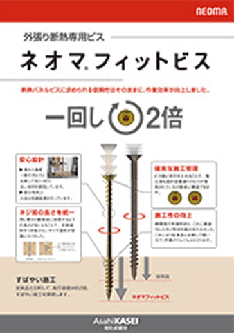 ネオマフィットビス外張り断熱ビス