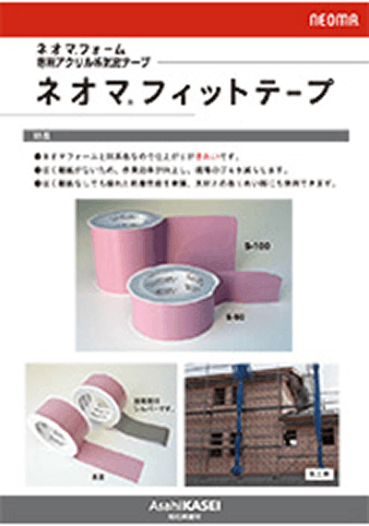 ネオマフィットテープ