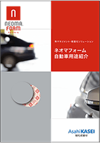 ネオマフォーム自動車用途紹介パンフレット