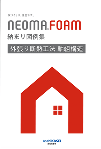 外張り断熱工法 軸組構造