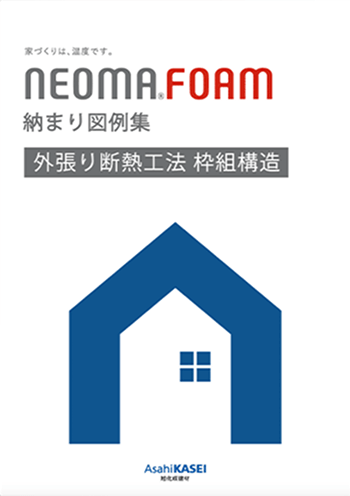 外張り断熱工法 枠組構造