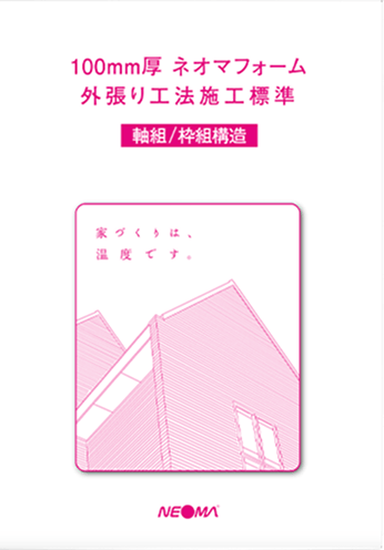 100㎜厚外張り断熱工法施工標準
