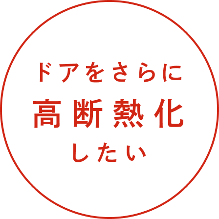 ドアをさらに高断熱化したい