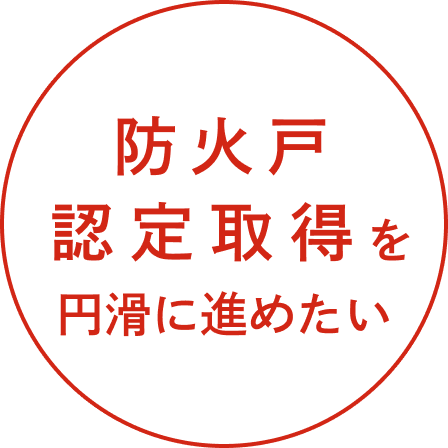 防火戸認定取得を円滑に進めたい