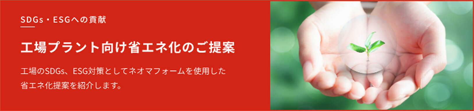 SDGs・ESGへの貢献_工場プラント向け省エネ化のご提案