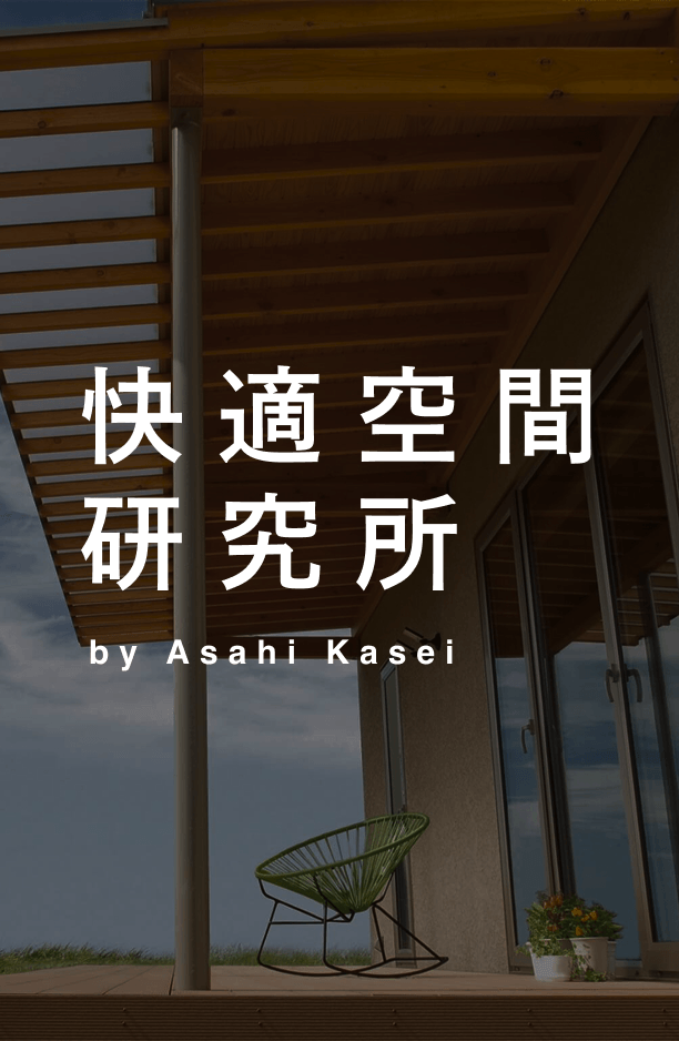 快適空間研究所