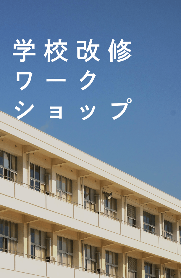 旭化成の学校改修