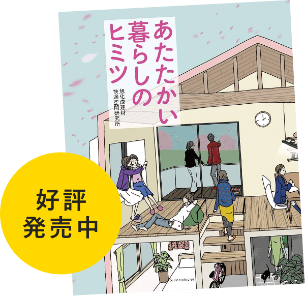 あたたかい暮らしのヒミツ