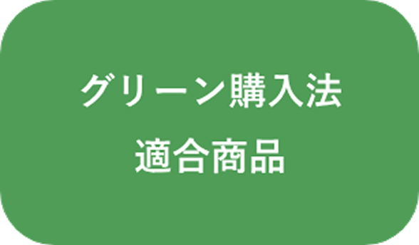 グリーン購入法適合商品_画像