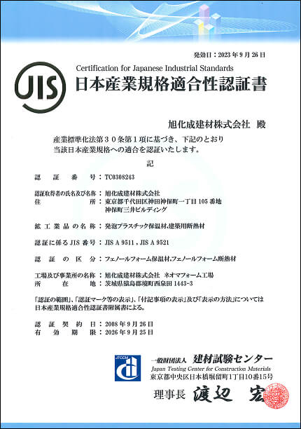 日本産業規格適合性認定書