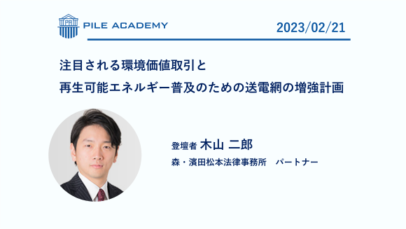 注目される環境価値取引と再生可能エネルギー普及のための送電網の増強計画