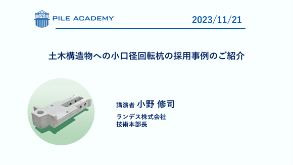 土木構造物への小口径回転杭の採用事例のご紹介