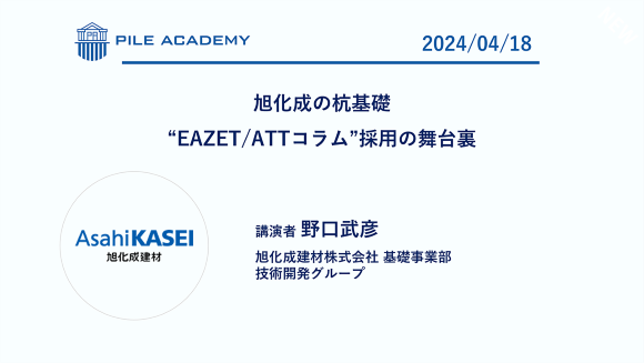 旭化成の杭基礎　“EAZET / ATTコラム” 採用の舞台裏