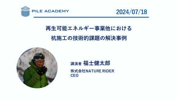 再生可能エネルギー事業他における杭施工の技術的課題の解決事例
