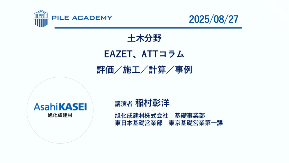 土木分野　EAZET・ATTコラム 評価／施工／計算／事例