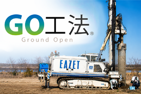 【土壌汚染区域での杭工法提案】GO工法