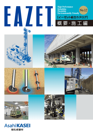 【EAZET】総合カタログ 概要・施工編 第12版